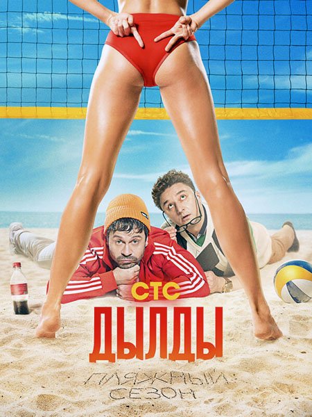 Дылды 3 (2022) WEB-DLRip