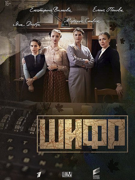 сериал Шифр-4 / Шифровальщицы-4
