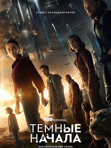 Темные начала (3 сезон) / His Dark Materials (2022) WEB-DLRip
