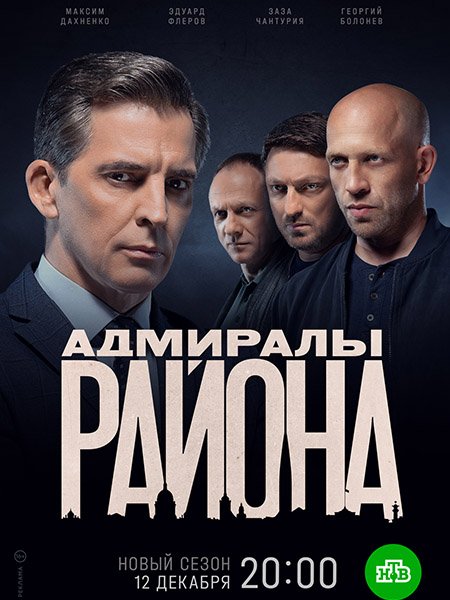 Адмиралы района 2 (2022) WEB-DLRip