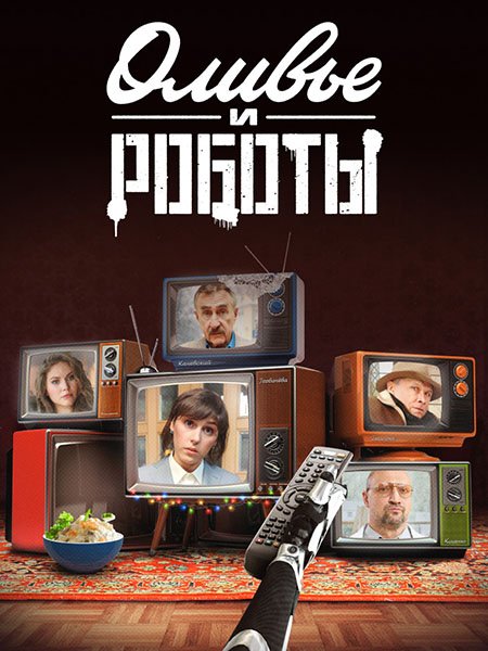 Оливье и роботы (2023) WEB-DLRip