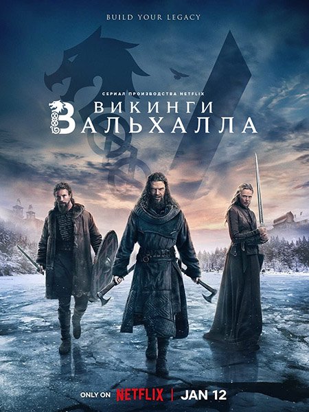 сериал Викинги: Вальхалла (2 сезон) / Vikings: Valhalla (2023)