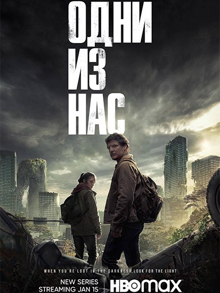 Одни из нас (1 сезон) / Last of Us, The (2023) WEB-DLRip