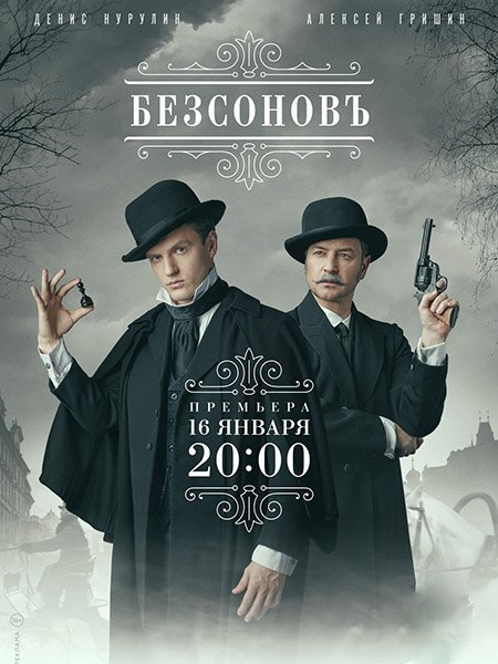 сериал Безсоновъ