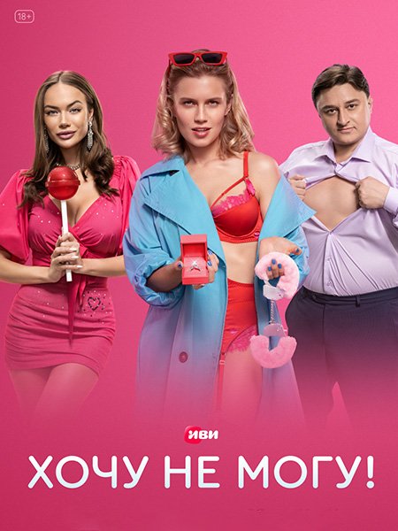 сериал Хочу не могу! / Сексоголики