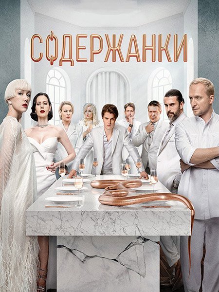 Содержанки 4 (2023) WEB-DLRip
