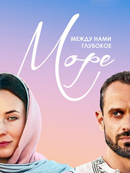 сериал Между нами глубокое море