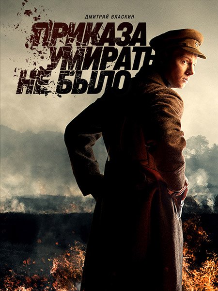 сериал Приказа умирать не было