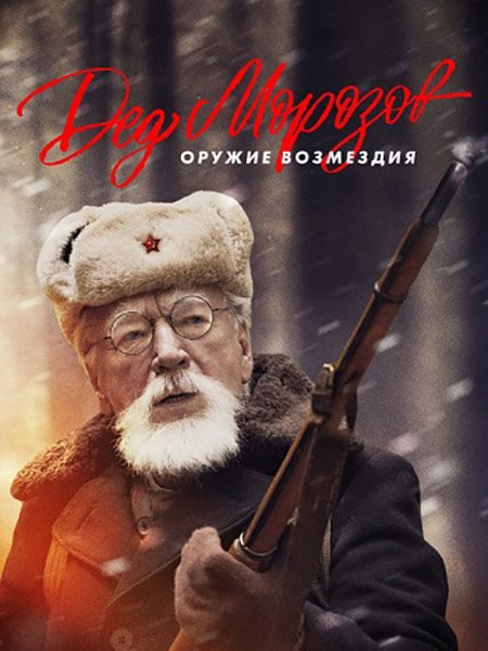 сериал Дед Морозов. Оружие возмездия / Дед Морозов 2
