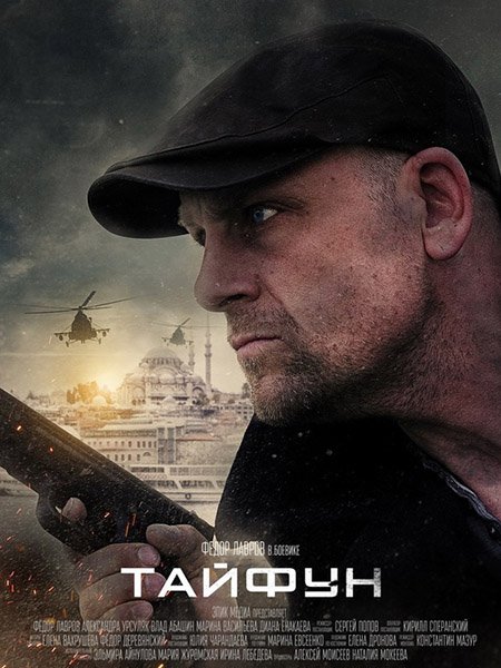Тайфун (2023) WEB-DLRip
