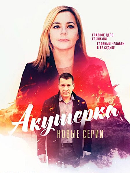 сериал Акушерка. Побочный эффект