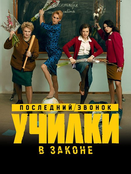 Училки в законе. Последний звонок / Училки в законе 3 (2023) HDTVRip