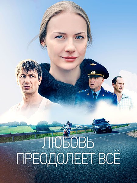 Любовь преодолеет все (2023) WEB-DLRip