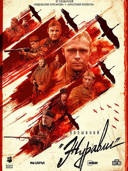 сериал Позывной «Журавли»