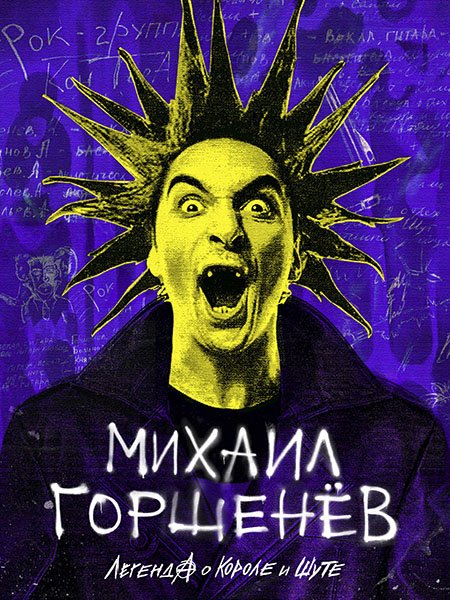сериал Михаил Горшенев. Легенда о Короле и Шуте