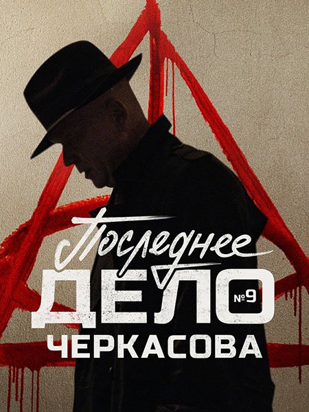 Мосгаз. Последнее дело майора Черкасова (2023) WEB-DLRip