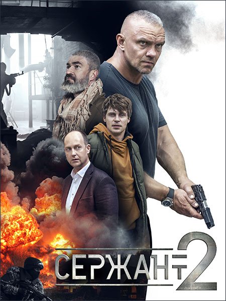 Сержант 2 (2023) WEB-DLRip