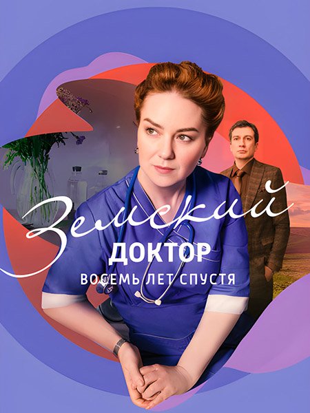 Земский доктор. Восемь лет спустя (2023) WEB-DLRip