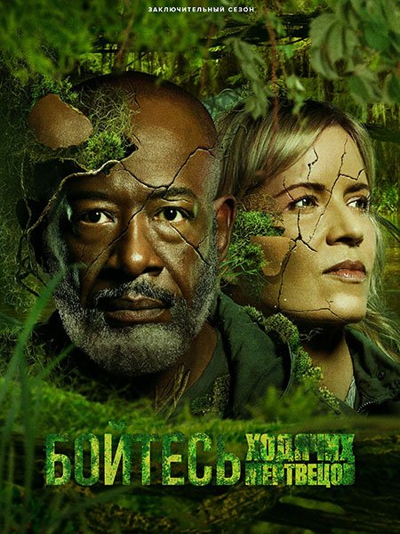 Бойтесь ходячих мертвецов (8 сезон) / Fear the Walking Dead (2023) WEB-DLRip