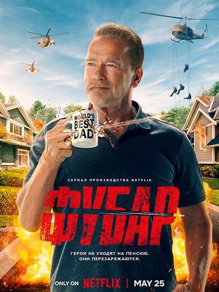 Фубар (1 сезон) / Fubar (2023) WEB-DLRip