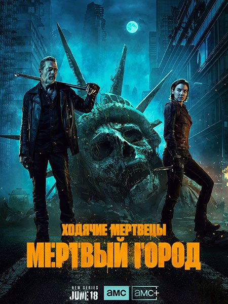Ходячие мертвецы: Мертвый город (1 сезон) / The Walking Dead: Dead City (2023) WEB-DLRip