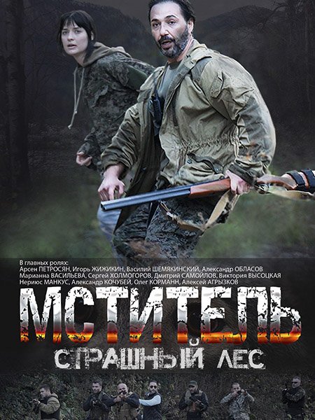 Мститель. Страшный лес (2023) HDTVRip