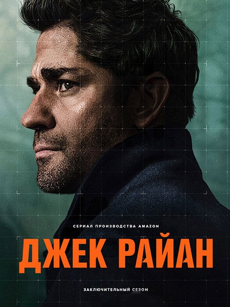 Джек Райан (4 сезон) / Jack Ryan (2023) WEB-DLRip