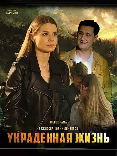 сериал Украденная жизнь