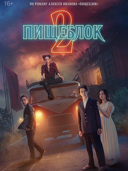Пищеблок 2 (2023) WEB-DLRip