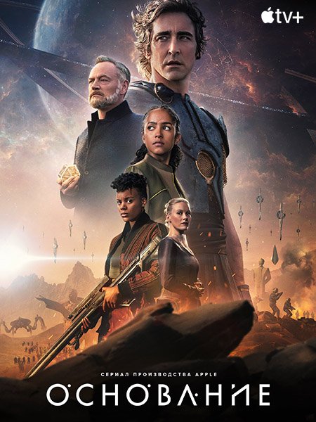 Основание (2 сезон) / Foundation (2023) WEB-DLRip