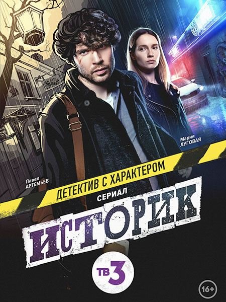 Историк 2 (2023) WEB-DLRip