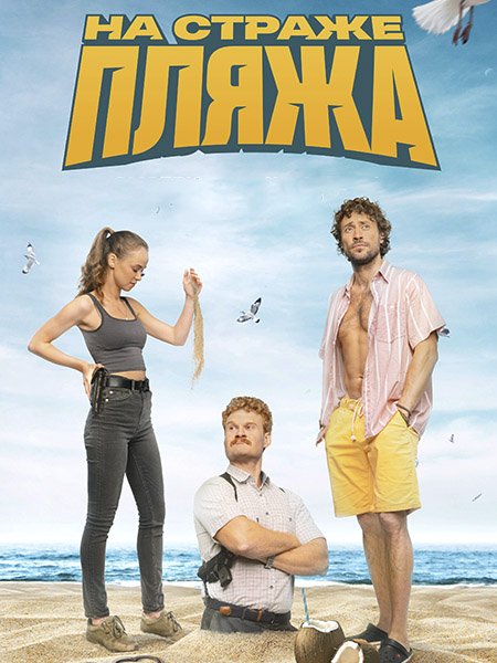 На страже пляжа 2 (2023) WEB-DLRip