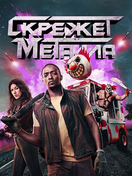 Скрежет металла (1 сезон) / Twisted Metal (2023) WEB-DLRip