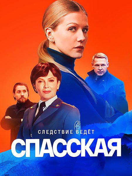 Спасская 2 (2023) WEB-DLRip