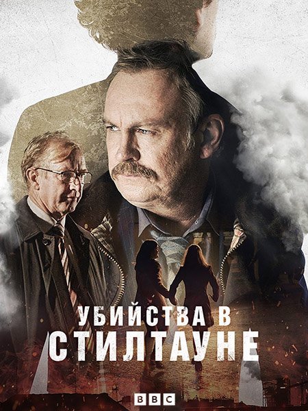 сериал Убийства в Стилтауне (1 сезон) / Steeltown Murders