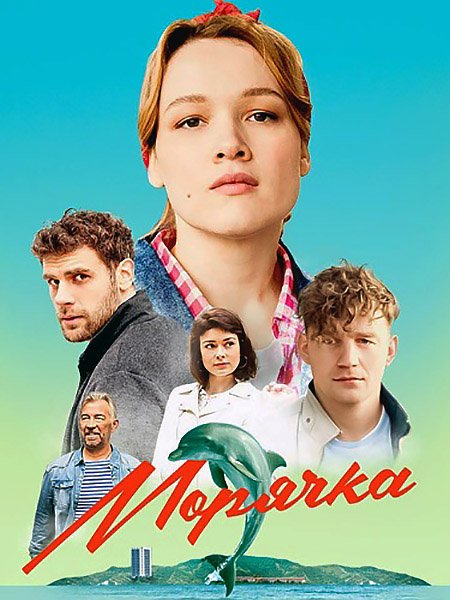сериал Морячка