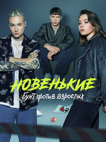 Новенький / Новенькие - 4 сезон (2023) WEB-DLRip