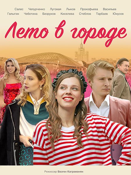 сериал Лето в городе