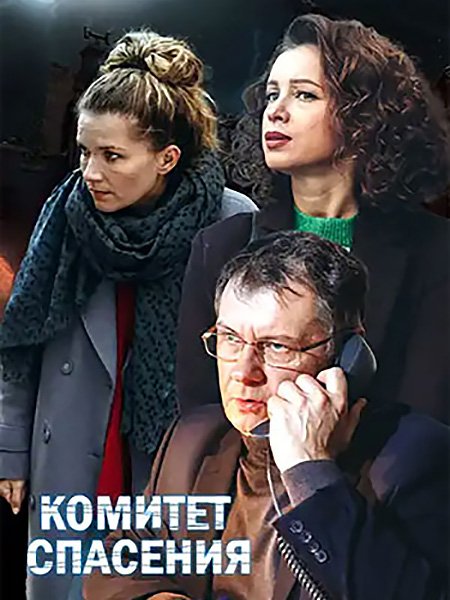 сериал Комитет спасения