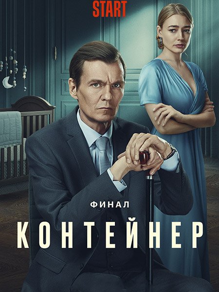 Контейнер-3 (2023) WEB-DLRip
