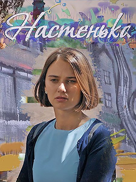 Настенька (2023) WEB-DLRip