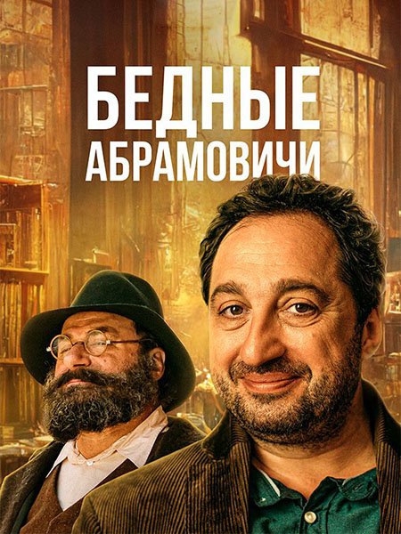 Бедные Абрамовичи (2023) WEB-DLRip