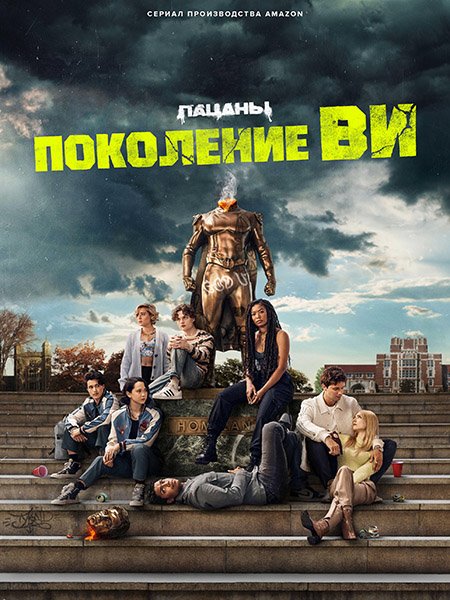Поколение «Ви» (1 сезон) / Gen V (2023) WEB-DLRip
