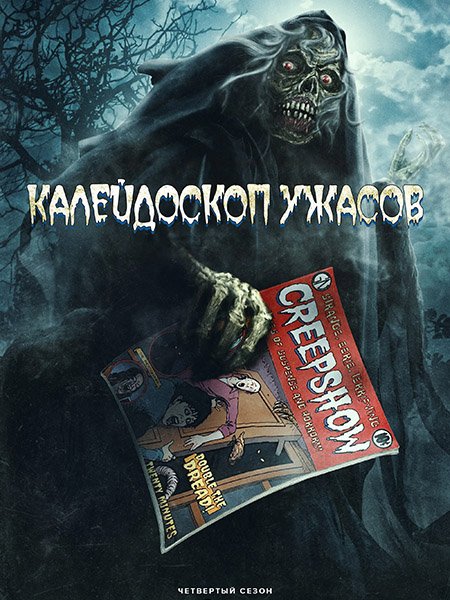 Калейдоскоп ужасов (4 сезон) / Creepshow (2023) WEB-DLRip