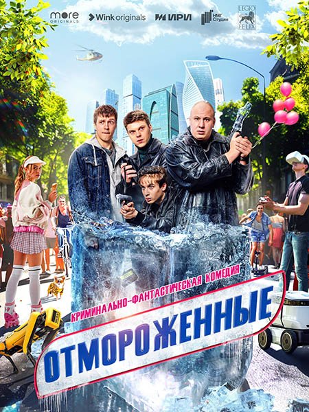 Отмороженные (2023) WEB-DLRip