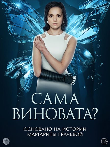 Сама виновата? (2023) WEB-DLRip