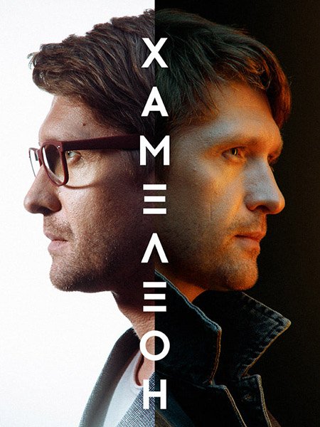 сериал Хамелеон