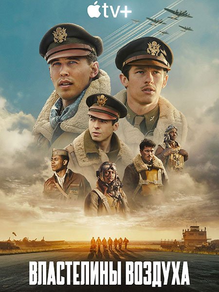 сериал Властелины воздуха