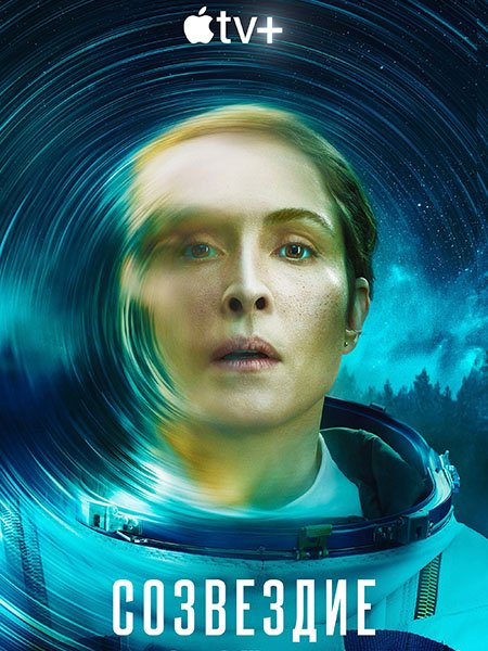 сериал Созвездие