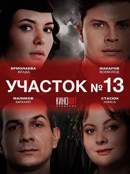 Участок №13 (2024-2025) WEB-DLRip